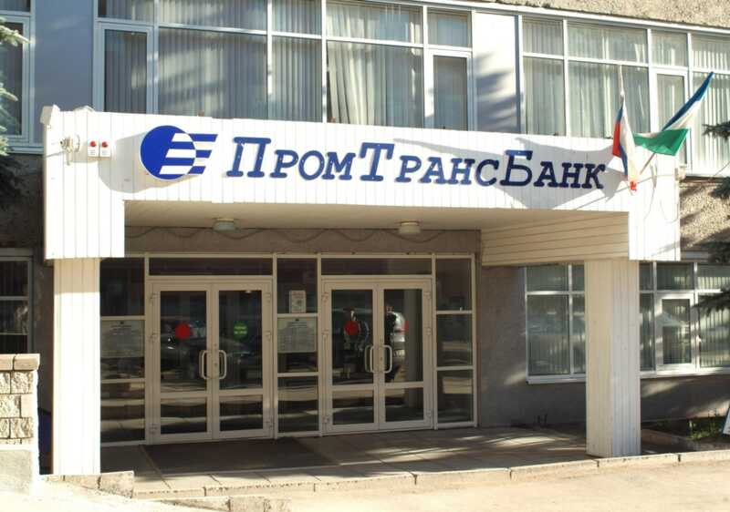 "ПромТрансБанк" потерпел банкротство из-за невыгодных схем и устаревших связей